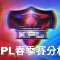 王者榮耀KPL春季賽