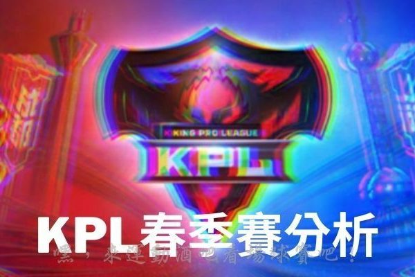 2022最新【王者榮耀】KPL春季賽分析，這隊可能成為各隊目標？！
