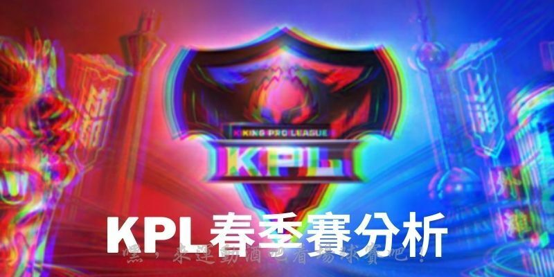 2022最新【王者榮耀】KPL春季賽分析，這隊可能成為各隊目標？！