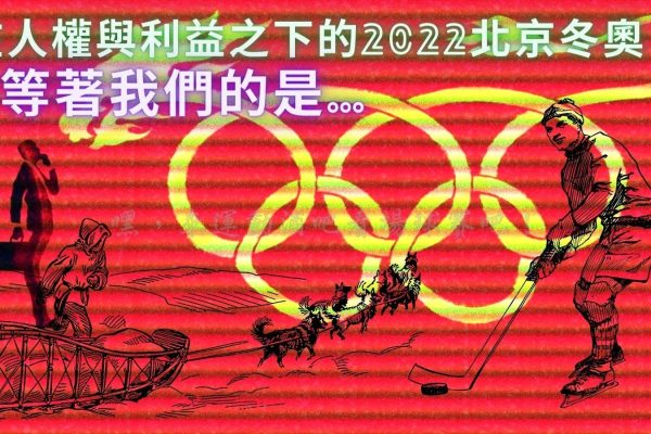 【2022北京冬奧】遭聯合抵制？！究竟是政治操弄還是人權受迫的反擊？