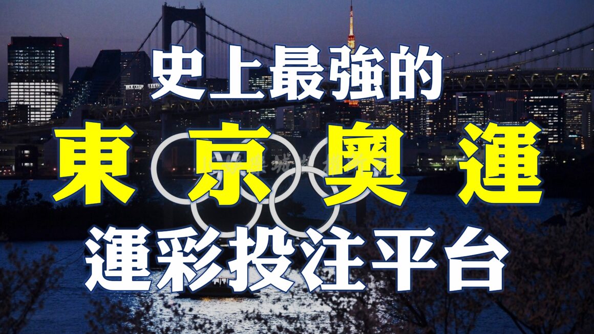 【東奧運彩投注】東京奧運都幾天了？還不知道哪裡可以投注體育比賽嗎？