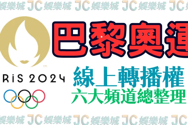 【奧運轉播權頻道】台灣線上看奧運平台總整理！這平台最適合你
