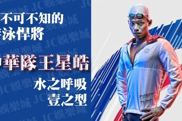 2024奧運台灣最速男【中華隊王星皓】！這人一定會使用水之呼吸！