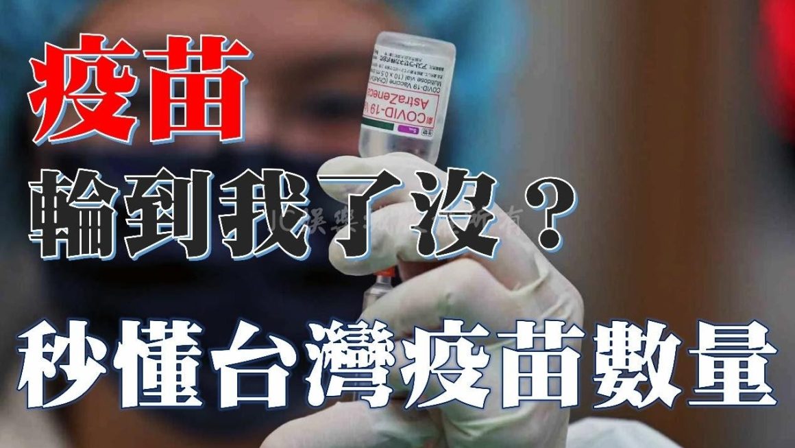 2022疫苗不斷更新！疫苗混打比較好嗎？一篇文整理台灣各廠疫苗數量！