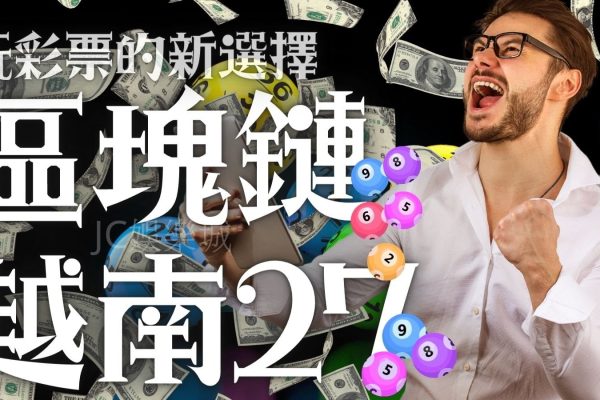 2022最賺錢的【區塊鏈越南27遊戲介紹】快來了解一下區塊鏈越南27！