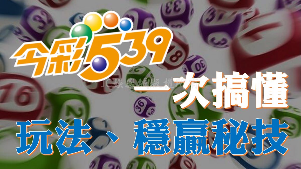 【Taiwan lottery 539】今彩539玩法、賺錢秘技一次送給你！