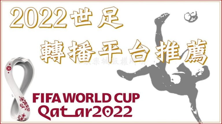 2022世足轉播平台推薦