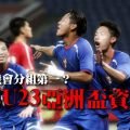 2022 U23亞洲盃資格賽