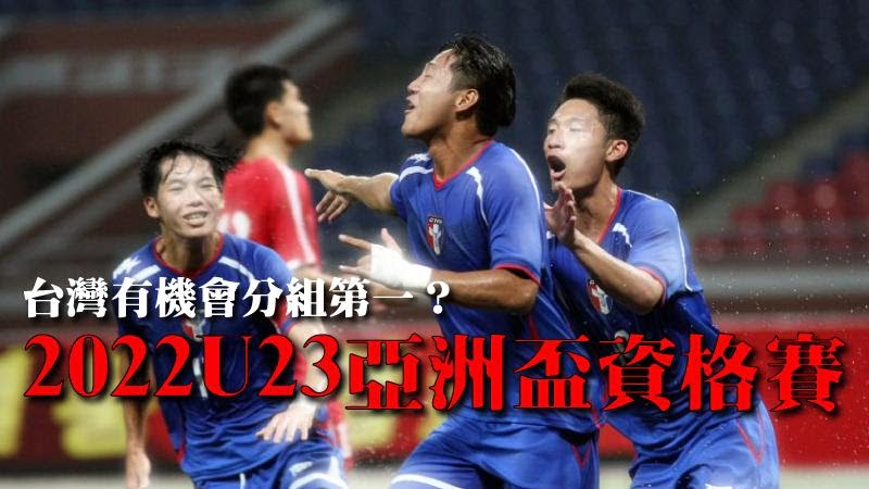 【U23亞洲盃資格賽】台灣作為東道主，有機會分組第一？