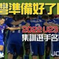 2022 U23亞洲盃