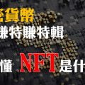 NFT是什麼