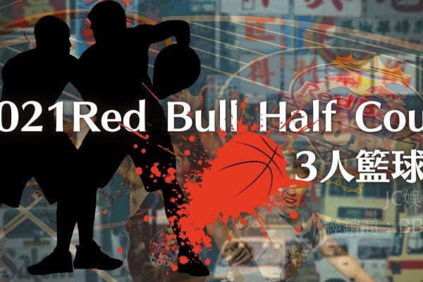 【2021 Red Bull Half Court 3人籃球賽】給運動員一雙翅膀～2021 Red Bull籃球賽賽程
