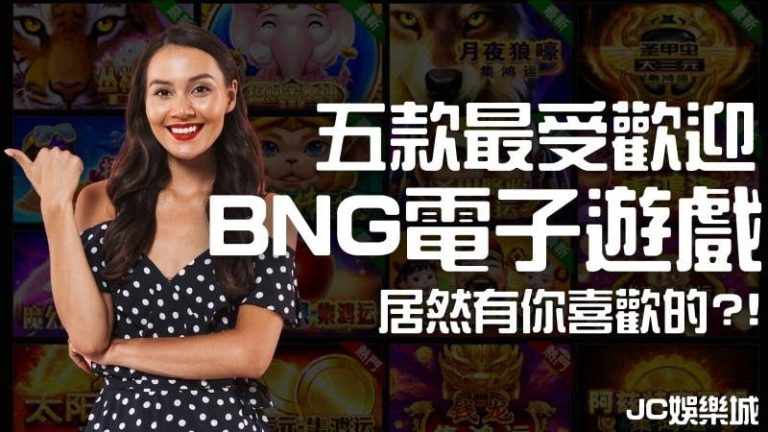熱門BNG電子遊戲