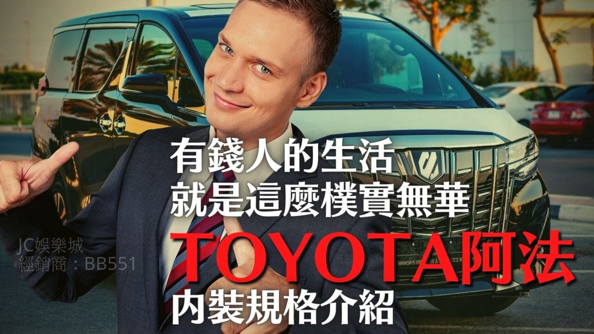 【Toyota阿法內裝規格介紹】有錢人的生活就是這麼樸實無華！大老闆的必備車TOYOTA阿法
