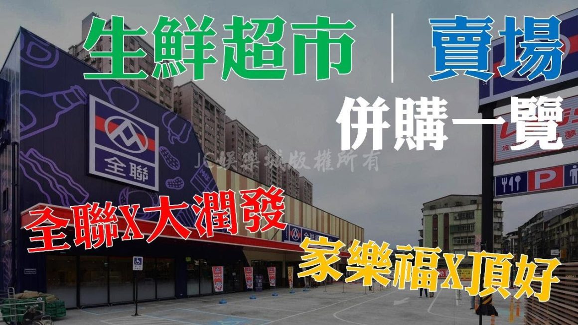 【台灣生鮮超市賣場併購一覽】是要變成三強鼎立？還是一家獨大？