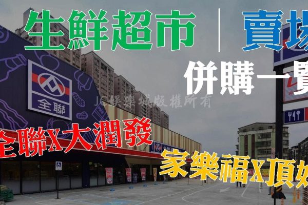 【台灣生鮮超市賣場併購一覽】是要變成三強鼎立？還是一家獨大？
