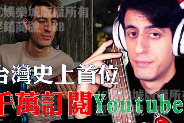 台灣第一位【千萬訂閱Youtuber】出爐！竟然不是你想像的這些人？！