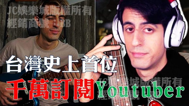 台灣第一位千萬訂閱Youtuber