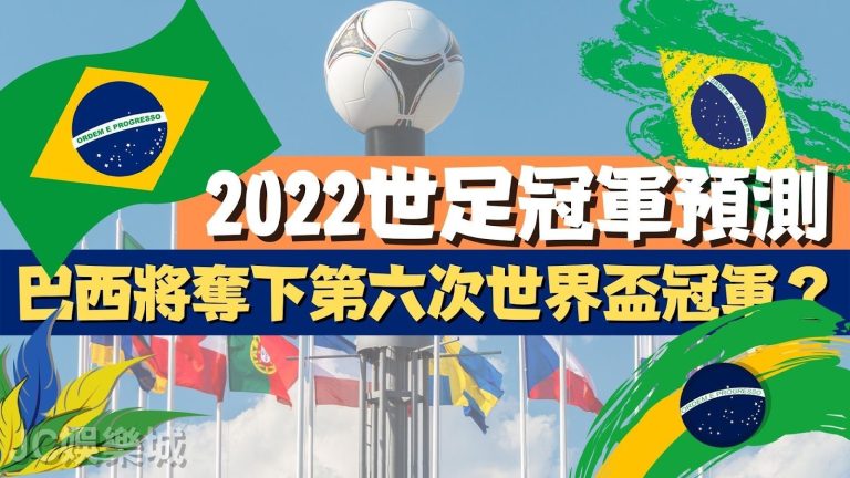 世足預測2022