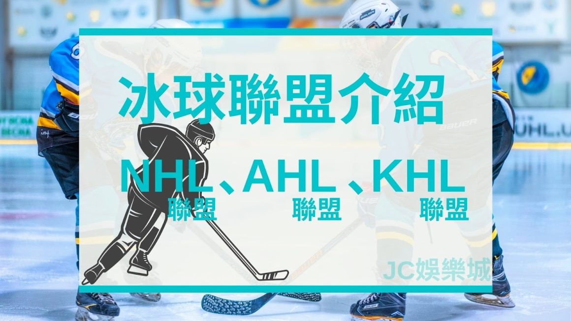 【NHL冰球、AHL冰球、KHL冰球介紹】！國際冰球直播、賽程、戰績不容錯過～