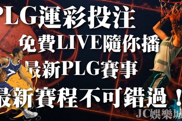 【PLG 運彩投注】最新台灣職籃賽事最新消息！免費live直播隨你看！
