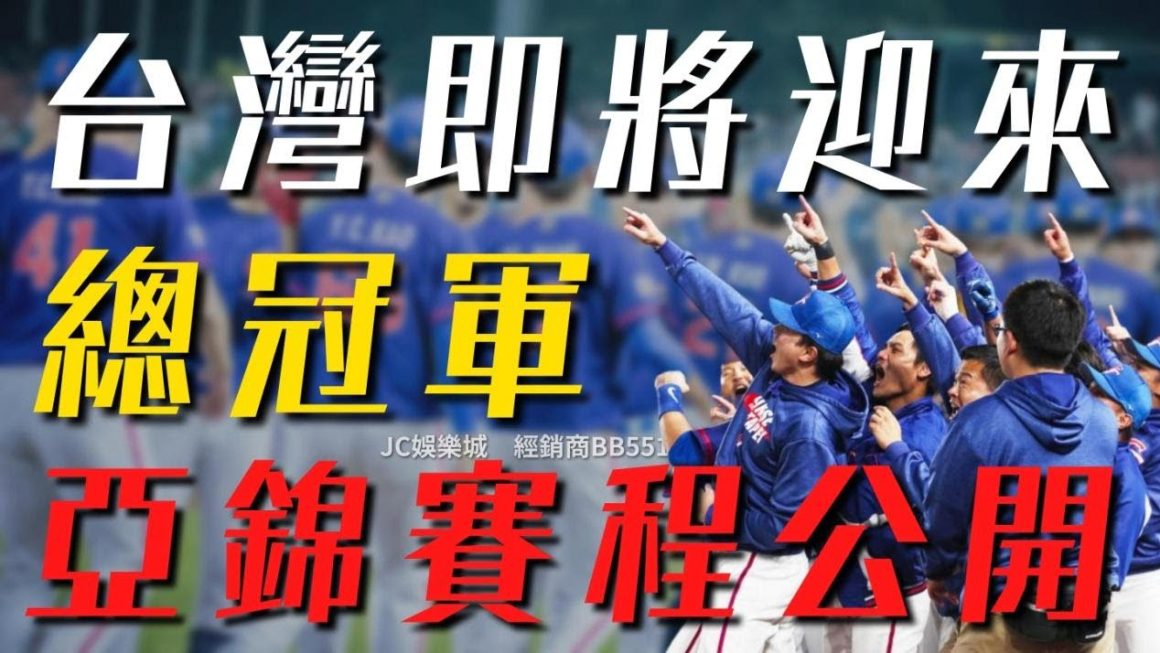 【2022亞錦賽賽程】台灣即將迎來新一屆總冠軍？