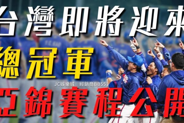 【2022亞錦賽賽程】台灣即將迎來新一屆總冠軍？