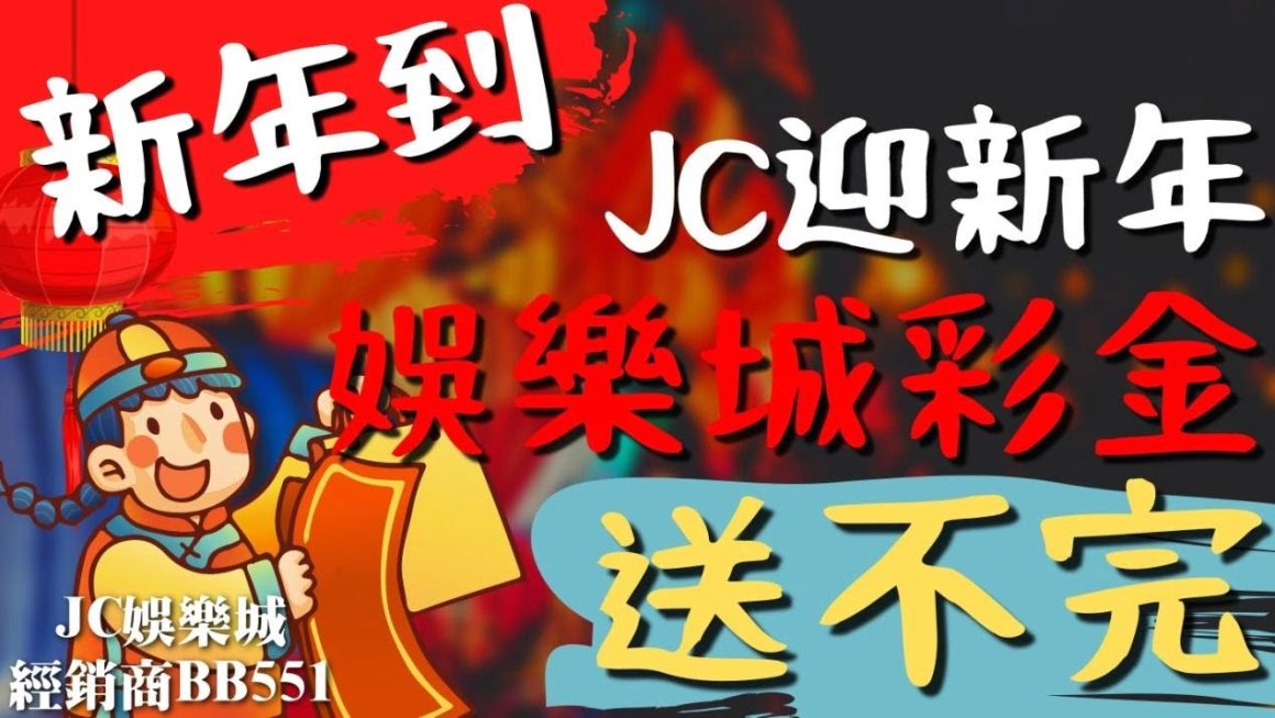 【2022JC娛樂城新年活動】JC迎新年，娛樂城彩金送不完？！