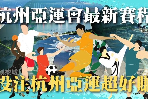【杭州亞運會】2022賽程賽事帶你了解！運彩投注最新知！