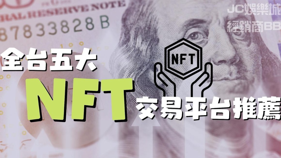 【nft平台下載】全台五大nft交易平台推薦，誰都可以跟上NFT熱潮！
