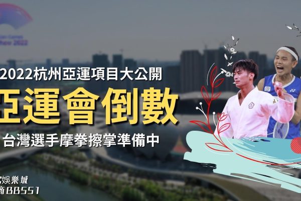 【杭州亞運台灣】亞運會2022倒數！2022杭州亞運項目大公開？