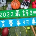 2022體育賽事行事曆