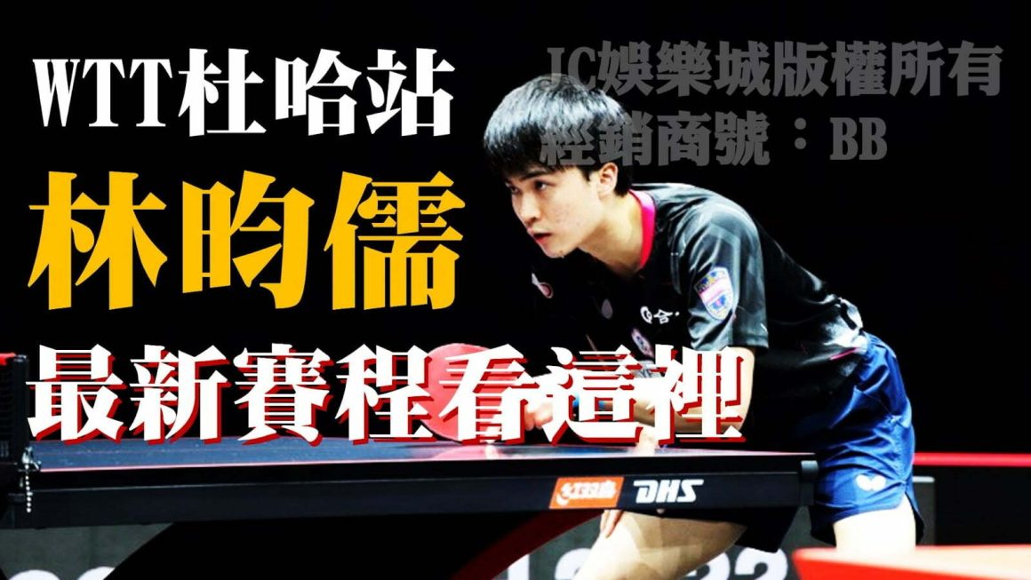 【WTT林昀儒】大發威！國際桌球WTT杜哈站一天三勝全部晉級！