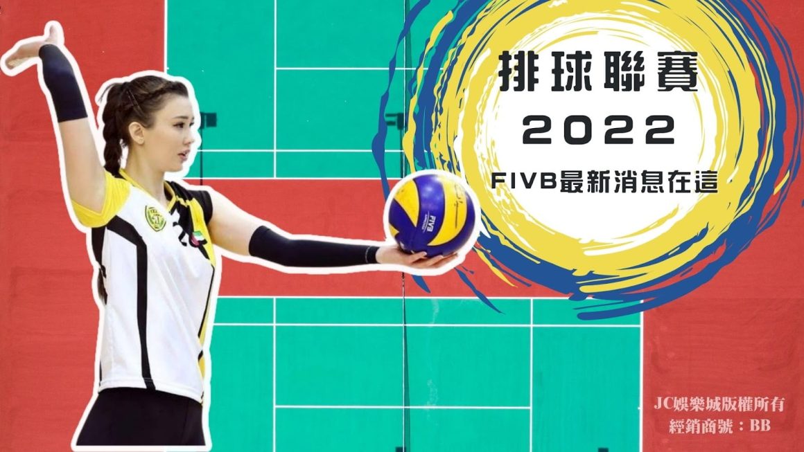 【排球聯賽賽程】FIVB世界女子排球聯賽最新消息在這！