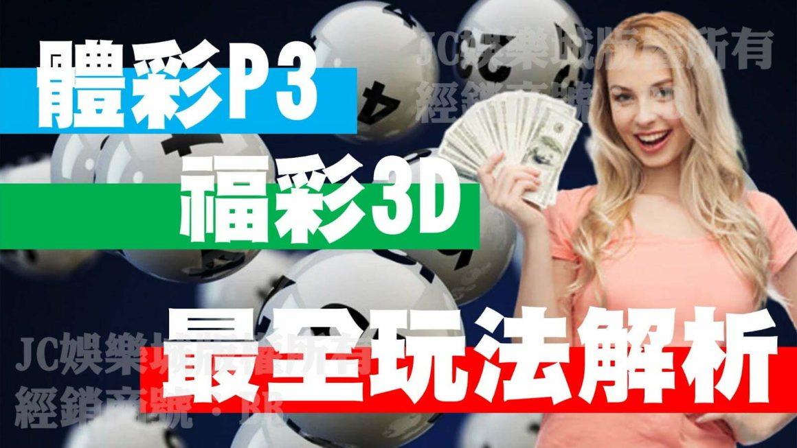 【體彩P3】玩法超多超賺錢？！想玩中國彩票賺錢來這了就對了！