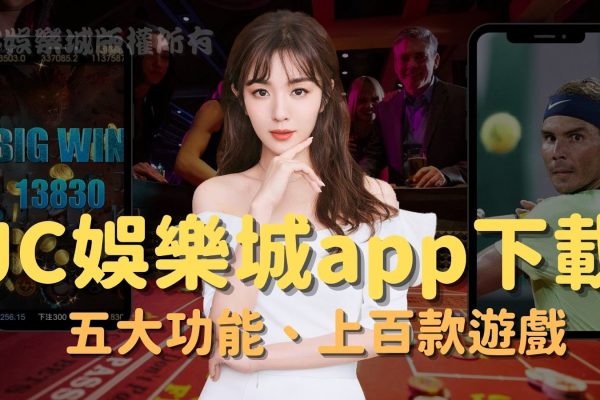 【JC娛樂城app免費下載】五大功能、上百款遊戲一支手機帶著走！
