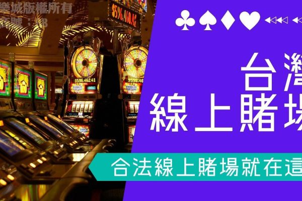 一秒判斷【Taiwan Casino線上賭場】是否合法！真的有合法線上賭場？
