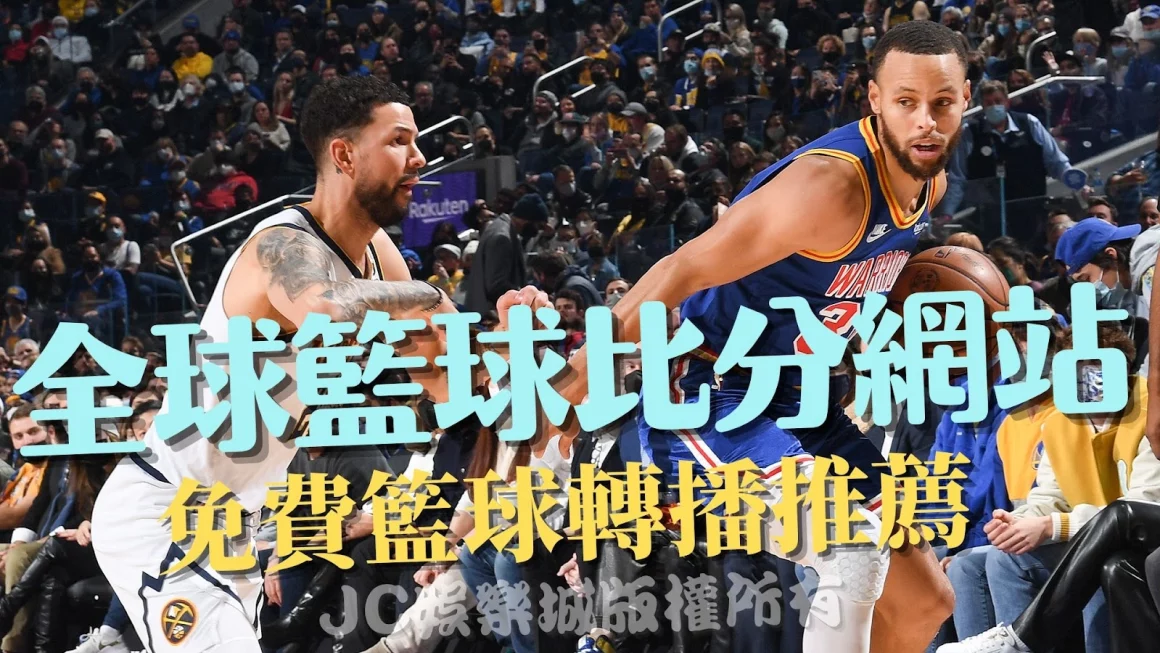 【台灣籃球比分】【全球籃球比分】一手掌握，還有免費體育直播！