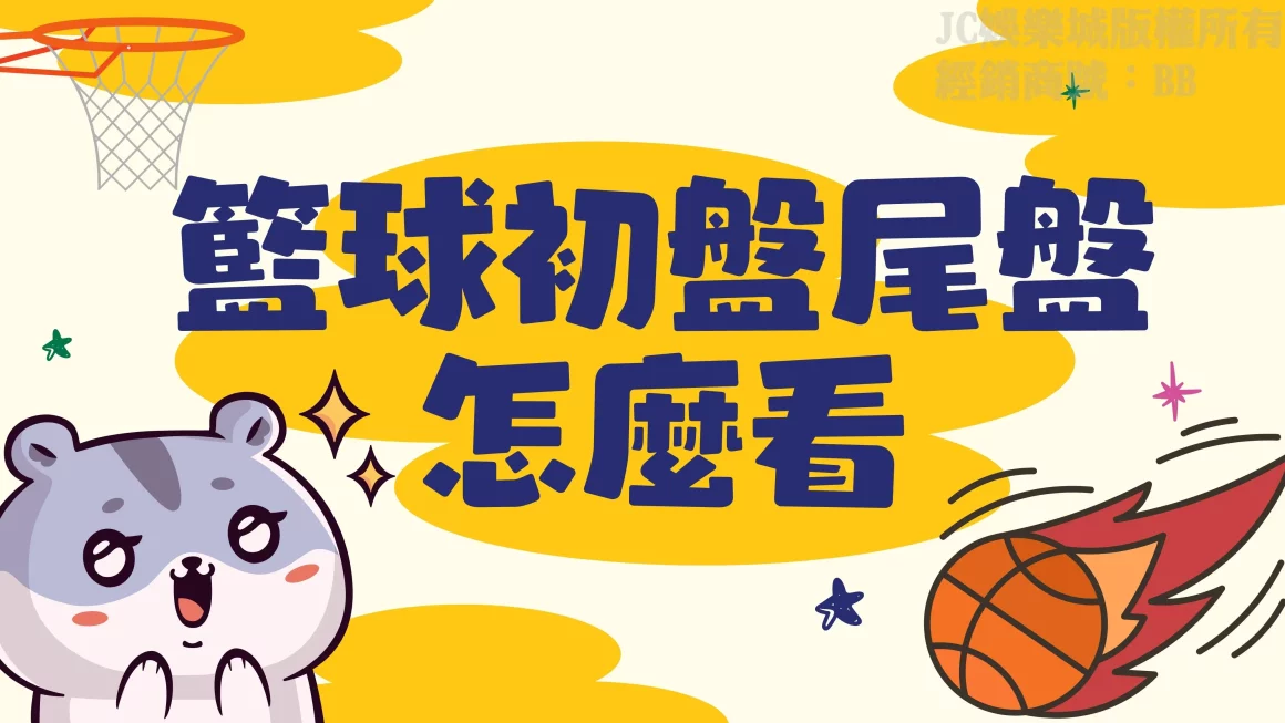 【籃球初盤尾盤】怎麼看？想買台灣運彩籃球投注之前這篇必看！