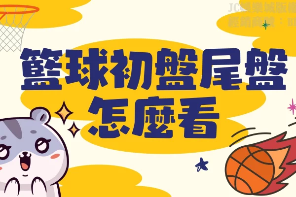 【籃球初盤尾盤】怎麼看？想買台灣運彩籃球投注之前這篇必看！