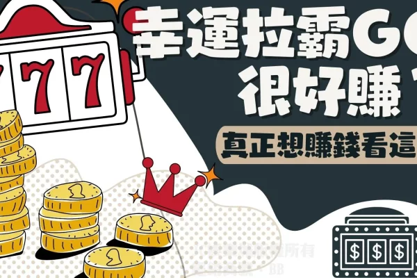 【幸運拉霸GO娛樂城】好玩嗎？告訴你如何玩免費拉霸遊戲賺現金！