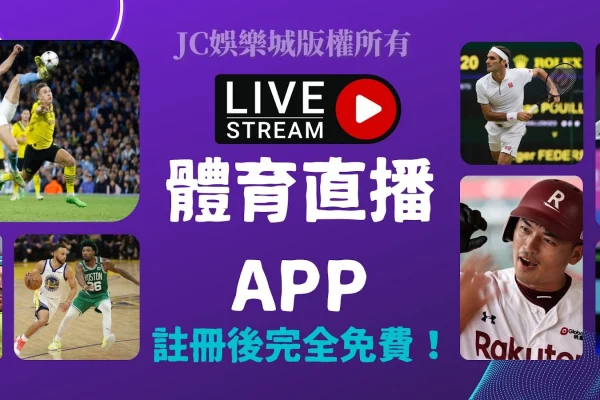 這4款【體育直播app】都完全免費，但網友只選這家看比賽！