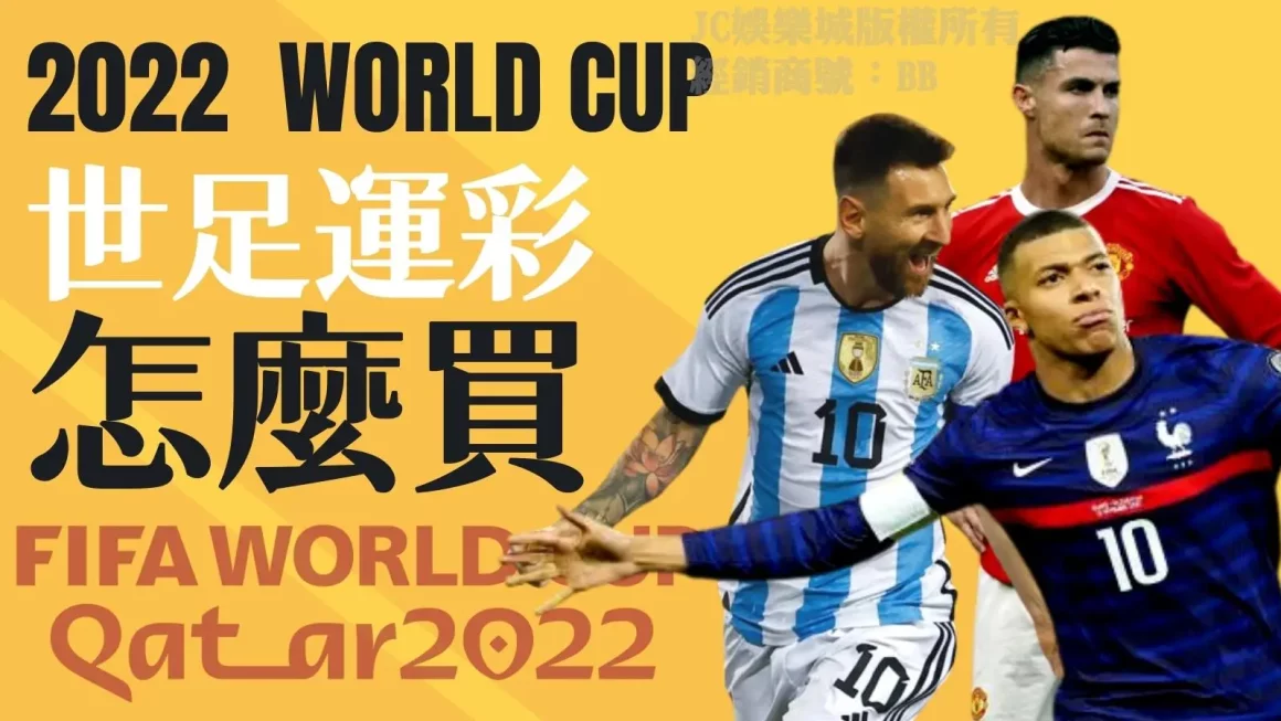 獨家【2022世足運彩】穩賺不賠密技分享！下注世界盃就是要這麼玩！