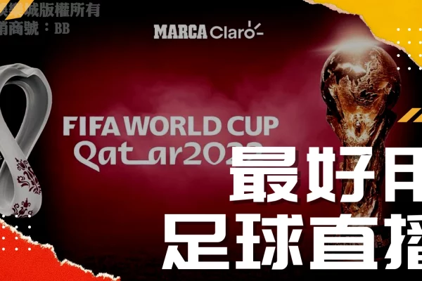 最新台灣【足球網路直播】平台一覽！免費轉播世界盃你還在等什麼！