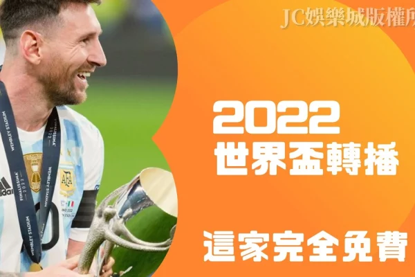 5大【2022世界盃轉播】評比，一次選對平台安心看世足！