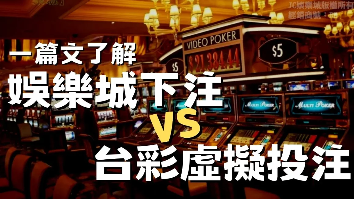 在【娛樂城下注】和買台灣彩票【虛擬投注】到底有哪些差別呢？