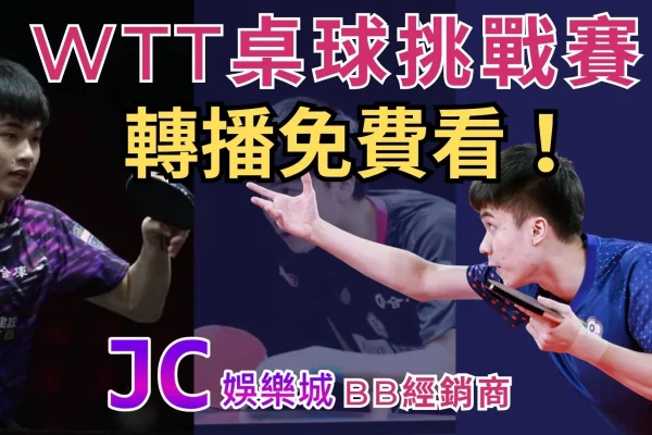 【wtt桌球挑戰賽】台灣桌球選手征戰全球！wtt轉播免費看！