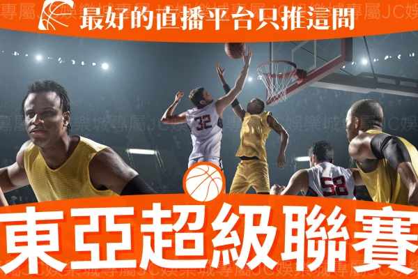 【東亞超級聯賽】亞洲最大規模籃球比賽開打！富邦勇士進攻冠軍週