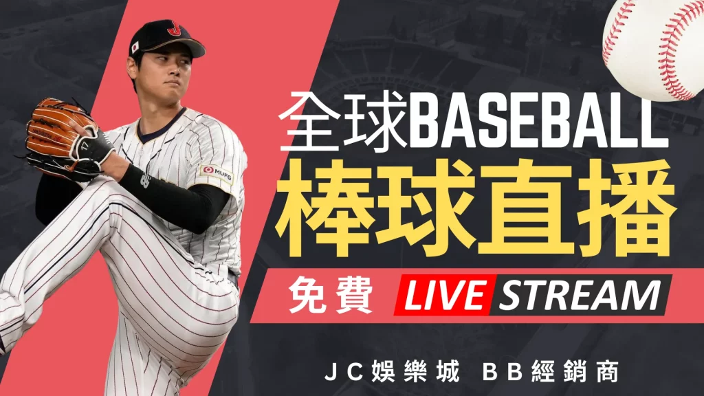 台灣棒球直播